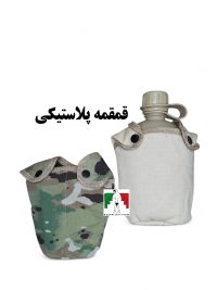 قمقمه نظامی و سربازی پلاستیکی