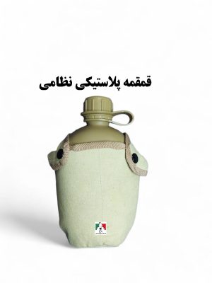 قمقمه نظامی و سربازی پلاستیکی