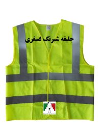 جلیقه شبرنگدار ساده درجه ۱