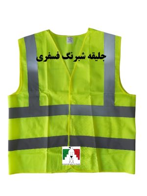 جلیقه شبرنگدار ساده درجه ۱