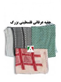 چفیه عربی مدل فلسطینی عرفاتی بزرگ