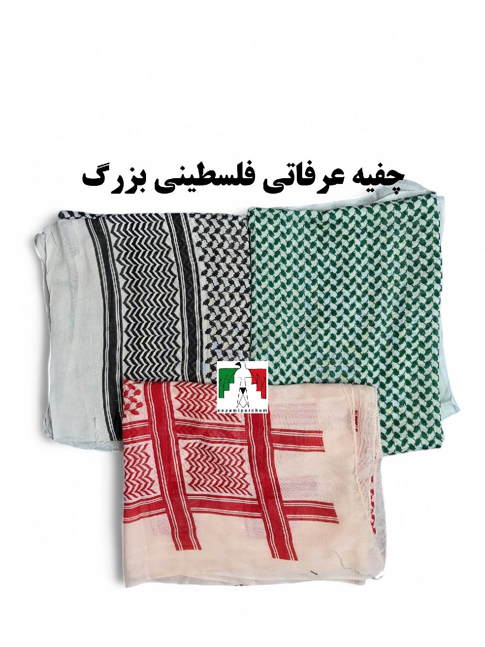 چفیه عربی مدل فلسطینی عرفاتی بزرگ