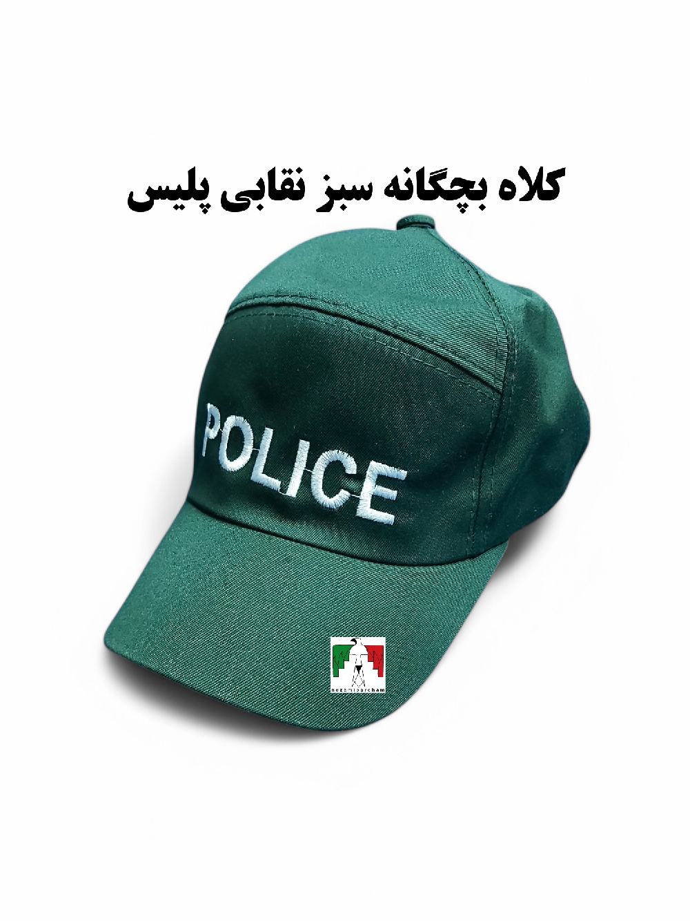 کلاه بچگانه نظامی پلیس کلانتری سبز نقابی
