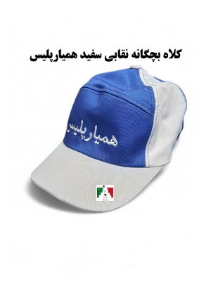 کلاه بچگانه نظامی همیار پلیس نقابی سفید