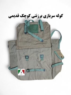 کوله پشتی سربازی برزنتی قدیمی کوچک