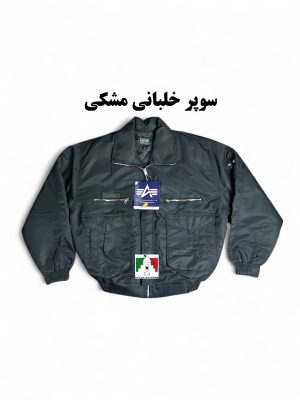 کاپشن سوپر خلبانی مشکی