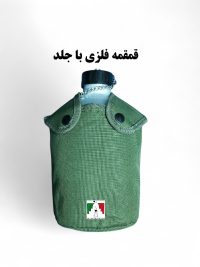 قمقمه نظامی فلزی آلومینیومی یقلوی دار