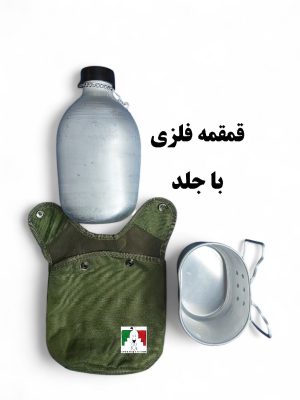 قمقمه نظامی فلزی آلومینیومی یقلوی دار