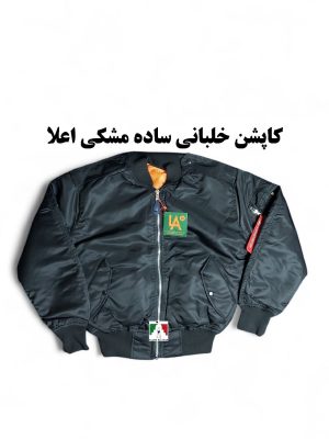 کاپشن خلبانی مشکی ساده اعلا