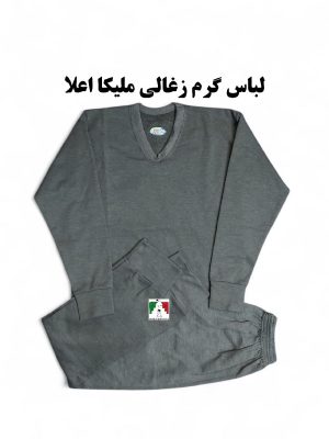 لباس گرم زغالی ملیکا اعلا