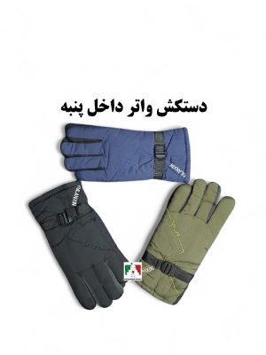 دستکش واتر داخل پنبه زمستانه