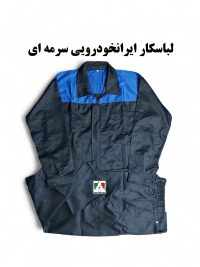 لباس کار ایرانخودرویی سرمه ای