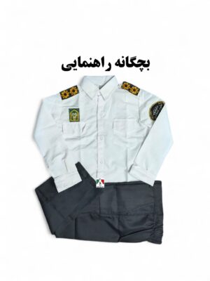لباس بچگانه نظامی راهنمایی سفید