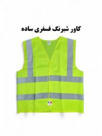 جلیقه شبرنگ دار
