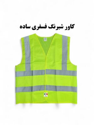 جلیقه شبرنگ دار