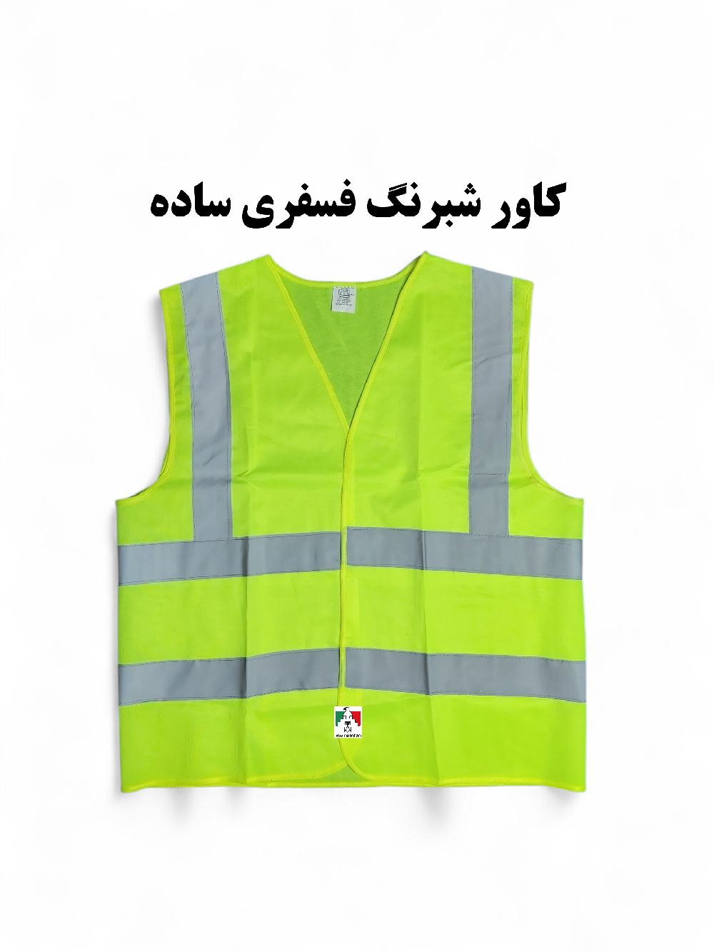 جلیقه شبرنگ دار