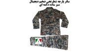 لباس دیجیتال سبز بسیجی ساتر اعلا