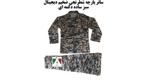 لباس دیجیتال سبز بسیجی ساتر اعلا