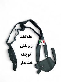 جلد کلت زیربغلی برزنتی کوچک خشابدار