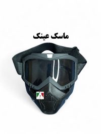 ماسک عینک موتور سواری فیس دار