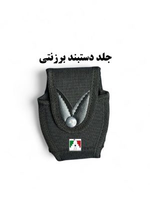 جلد دستبند برزنتی