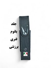 جلد باتوم فنری برزنتی