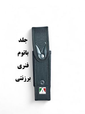 جلد باتوم فنری برزنتی