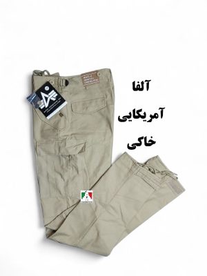 شلوار شش جیب آلفا آمریکایی خاکی