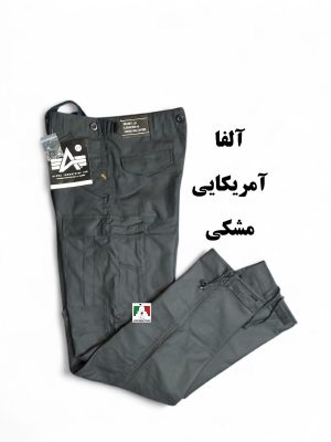 شلوار شش جیب آلفا آمریکایی مشکی