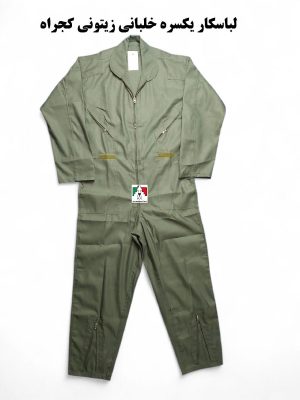 لباس کار یکسره خلبانی زیتونی کجراه