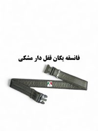 کمربند فانسقه یگان قفل دار مشکی برزنتی