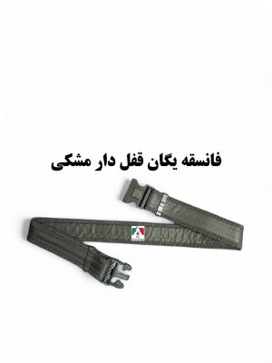 کمربند فانسقه یگان قفل دار مشکی برزنتی