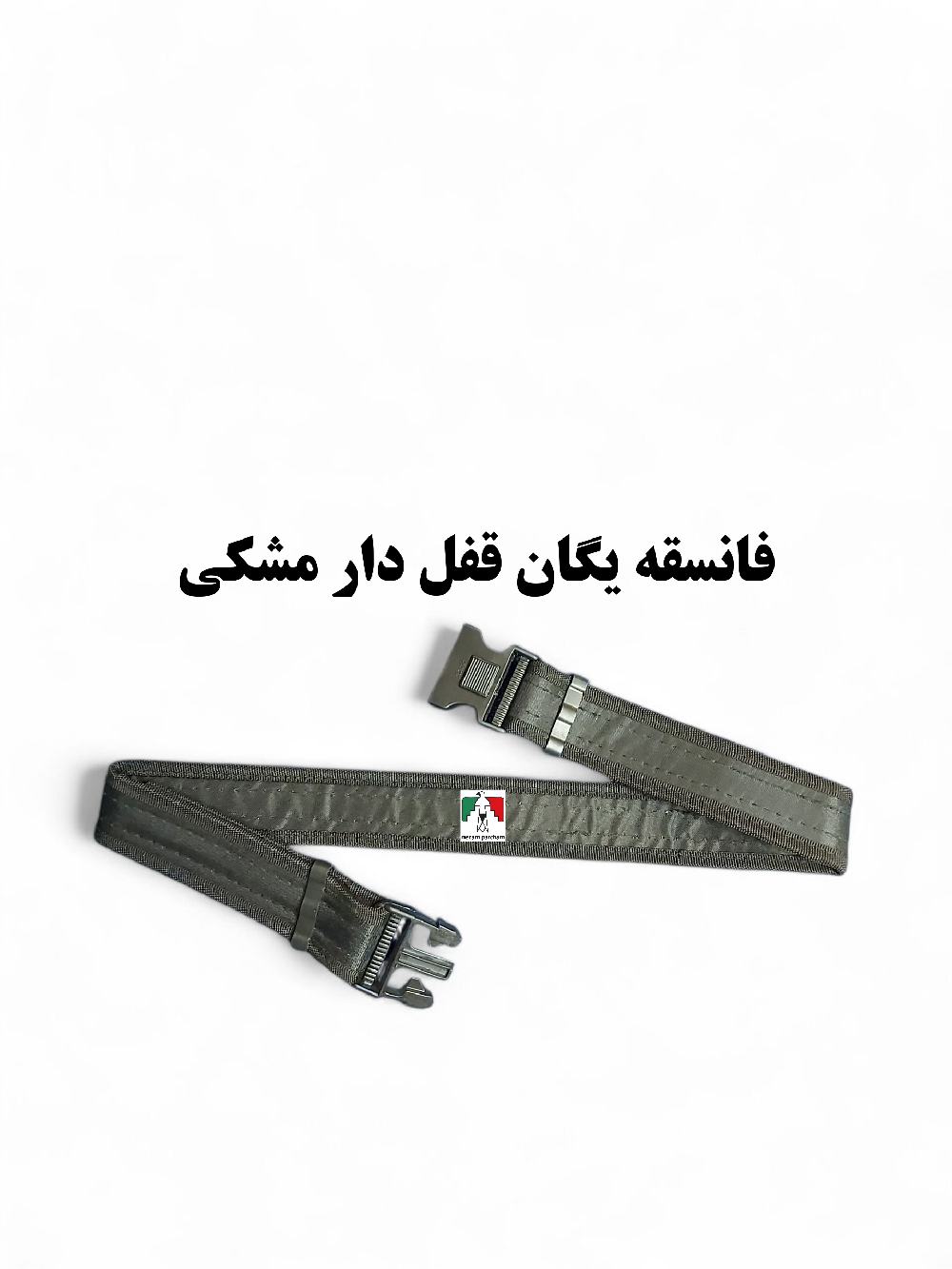 کمربند فانسقه یگان قفل دار مشکی برزنتی