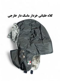 کلاه خلبانی خزدار ماسک دار اسکیمو