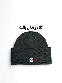 کلاه زندان بافت مشکی لئونی