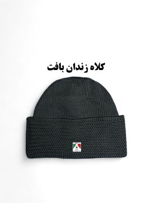 کلاه زندان بافت مشکی لئونی