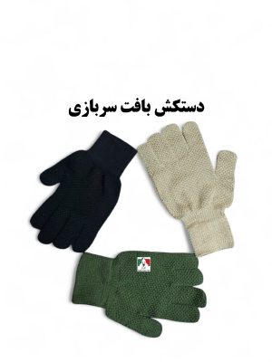 دستکش بافت نظامی سربازی