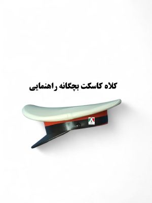 کلاه کاسکت بچگانه پلیس راهنمایی