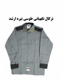 پیراهن فرم نگهبانی ارشد طوسی تیره
