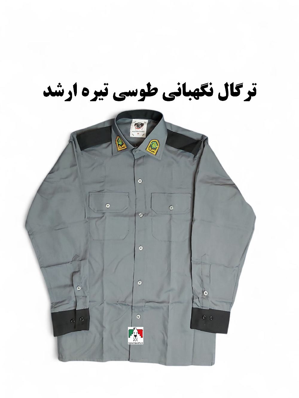 پیراهن فرم نگهبانی ارشد طوسی تیره
