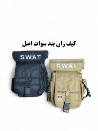 کیف ران بند سوات تاکتیکال SWAT اصل
