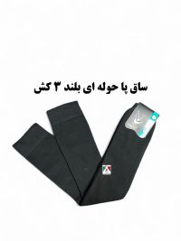 ساق پا حوله ای ۳ کش بلند اعلا مشکی