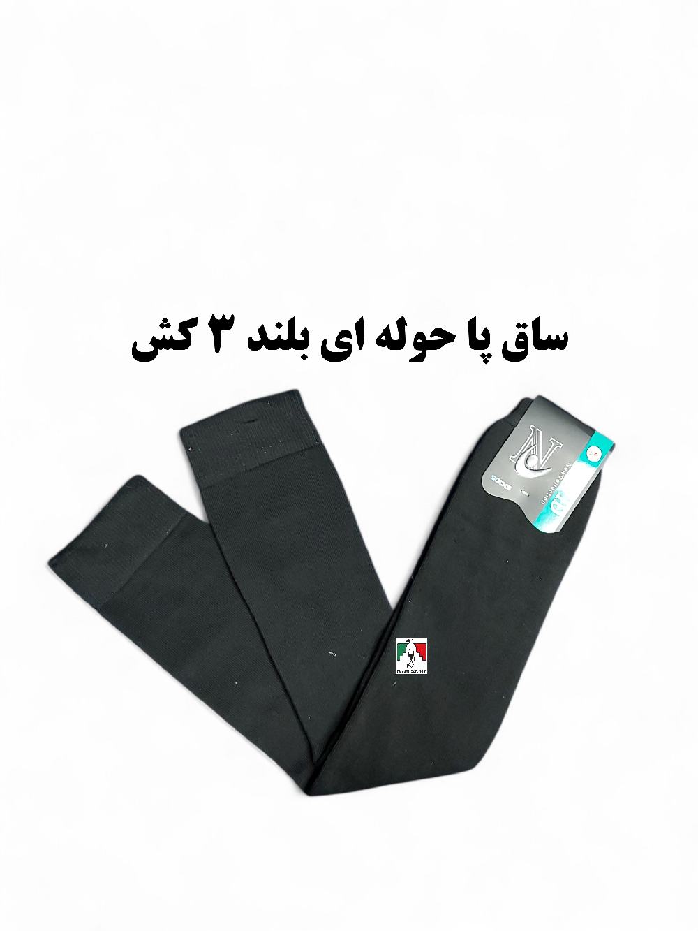 ساق پا حوله ای ۳ کش بلند اعلا مشکی