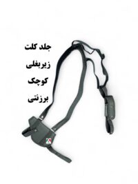 جلد کلت زیربغلی برزنتی کوچک خشابدار