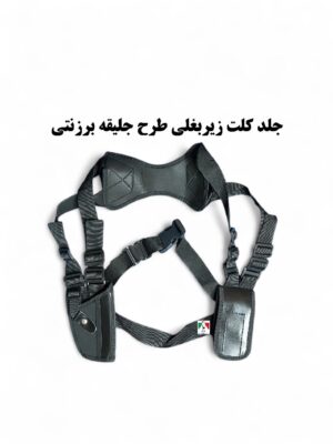 جلد کلت زیربغلی برزنتی طرح جلیقه
