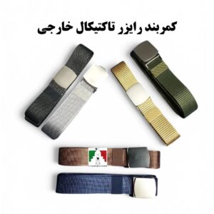 کمربند رایزر تاکتیکال ساده اصلی