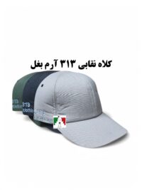 کلاه کپ تاکتیکال ۳۱۳ درجه یک