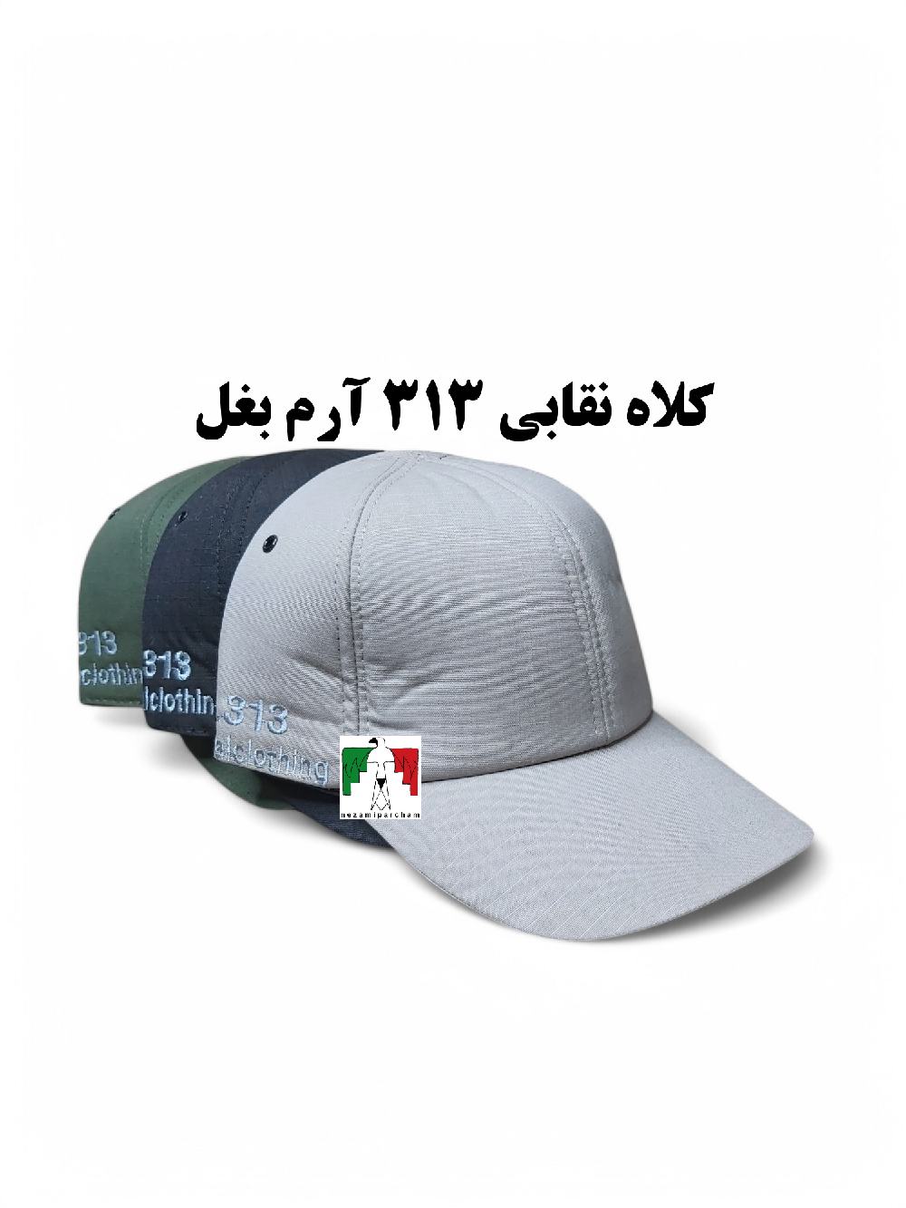 کلاه کپ تاکتیکال ۳۱۳ درجه یک