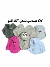 کلاه کوهنوردی سه تکه تاشو شمعی اعلا