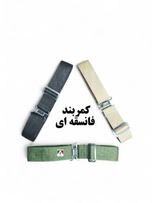 کمربند فانسقه ای سربازی نظامی